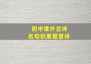 初中课外古诗名句积累整首诗