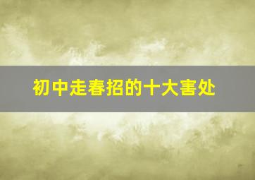 初中走春招的十大害处