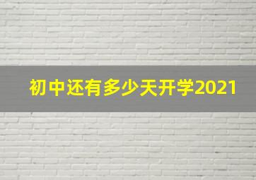 初中还有多少天开学2021