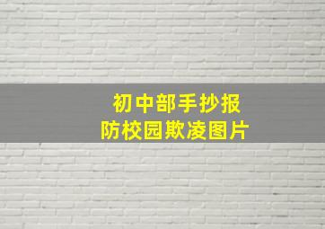 初中部手抄报防校园欺凌图片