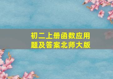 初二上册函数应用题及答案北师大版