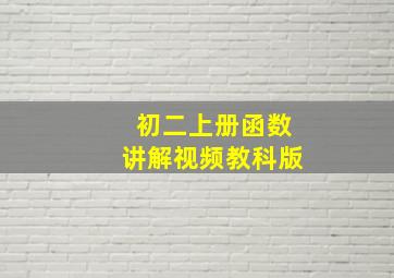 初二上册函数讲解视频教科版