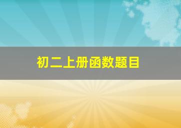 初二上册函数题目