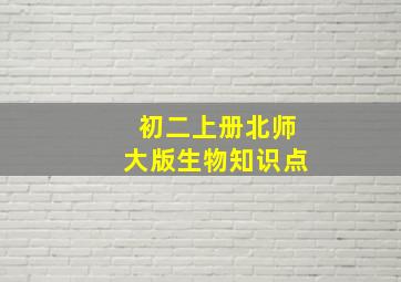 初二上册北师大版生物知识点