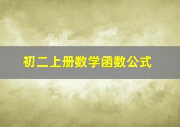 初二上册数学函数公式