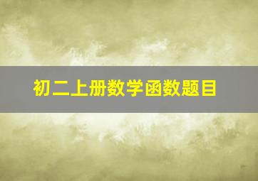 初二上册数学函数题目