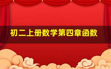 初二上册数学第四章函数