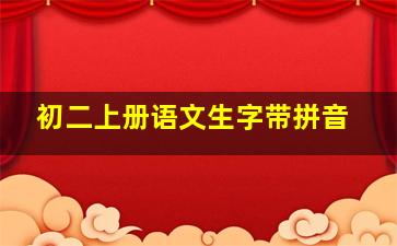 初二上册语文生字带拼音