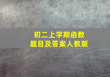 初二上学期函数题目及答案人教版