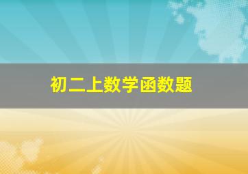 初二上数学函数题