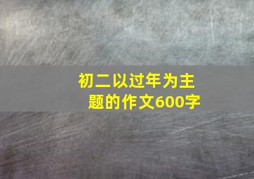 初二以过年为主题的作文600字