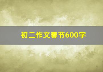 初二作文春节600字