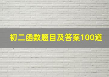 初二函数题目及答案100道