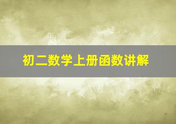 初二数学上册函数讲解