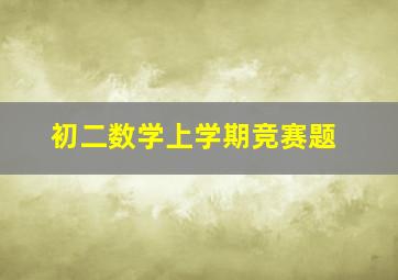 初二数学上学期竞赛题