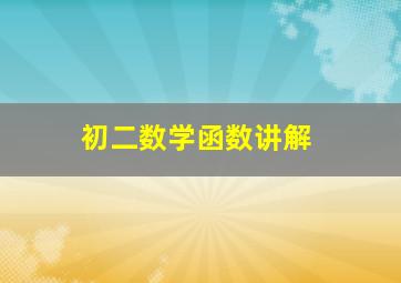 初二数学函数讲解