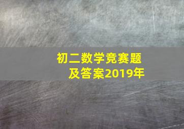 初二数学竞赛题及答案2019年