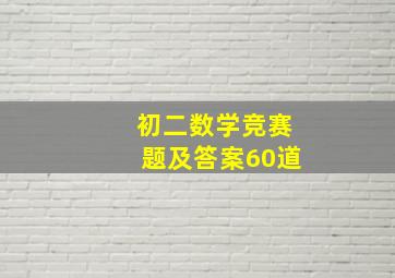 初二数学竞赛题及答案60道