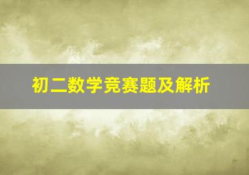 初二数学竞赛题及解析