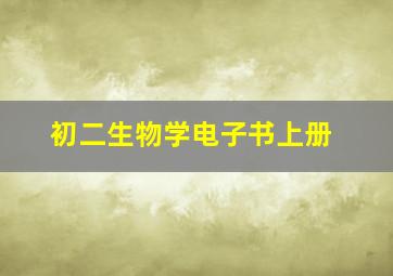 初二生物学电子书上册