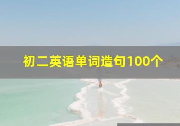 初二英语单词造句100个