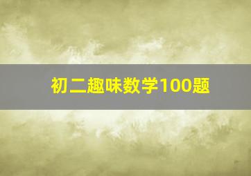 初二趣味数学100题