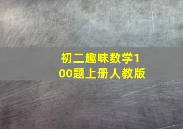 初二趣味数学100题上册人教版