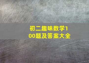 初二趣味数学100题及答案大全