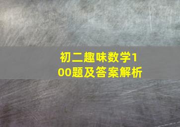 初二趣味数学100题及答案解析