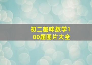 初二趣味数学100题图片大全