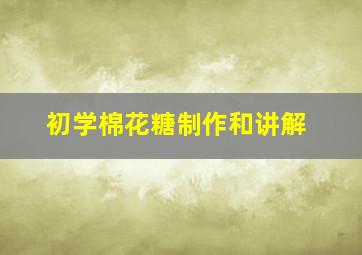 初学棉花糖制作和讲解