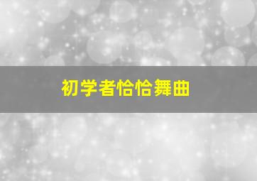 初学者恰恰舞曲