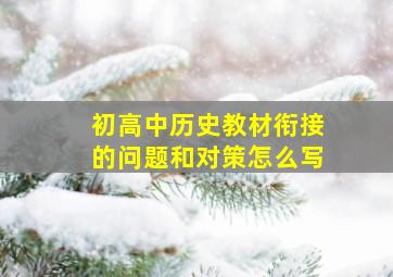 初高中历史教材衔接的问题和对策怎么写