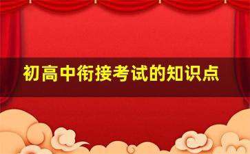 初高中衔接考试的知识点