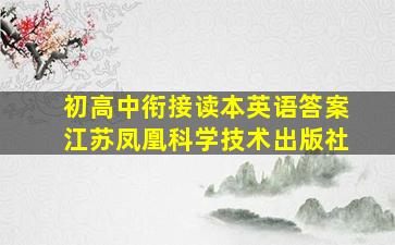 初高中衔接读本英语答案江苏凤凰科学技术出版社