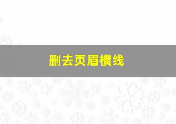 删去页眉横线