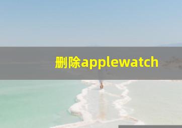 删除applewatch