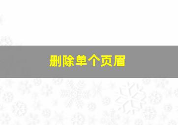 删除单个页眉