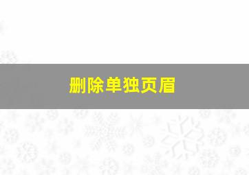 删除单独页眉