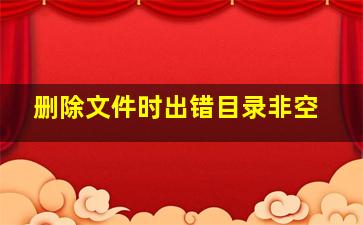 删除文件时出错目录非空