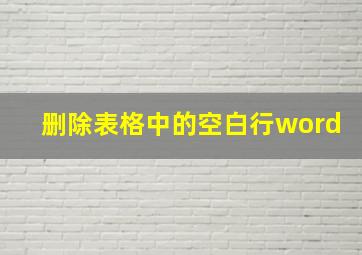 删除表格中的空白行word