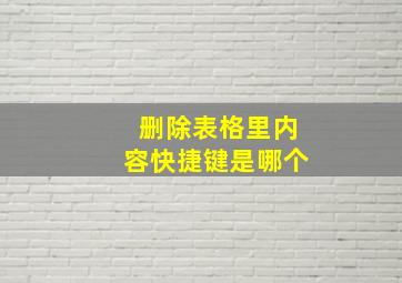 删除表格里内容快捷键是哪个