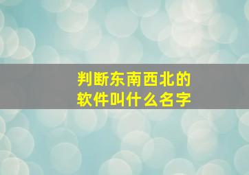 判断东南西北的软件叫什么名字