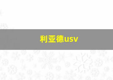 利亚德usv