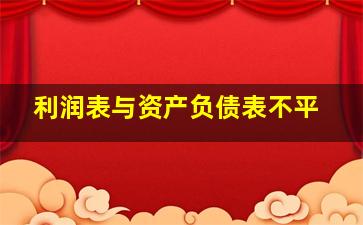 利润表与资产负债表不平