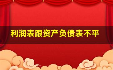 利润表跟资产负债表不平