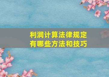 利润计算法律规定有哪些方法和技巧