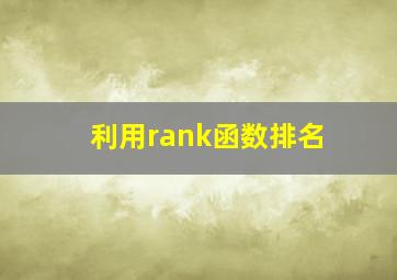 利用rank函数排名