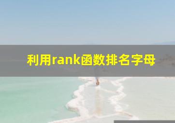 利用rank函数排名字母