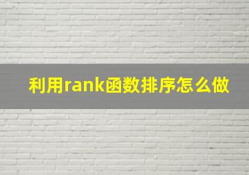 利用rank函数排序怎么做